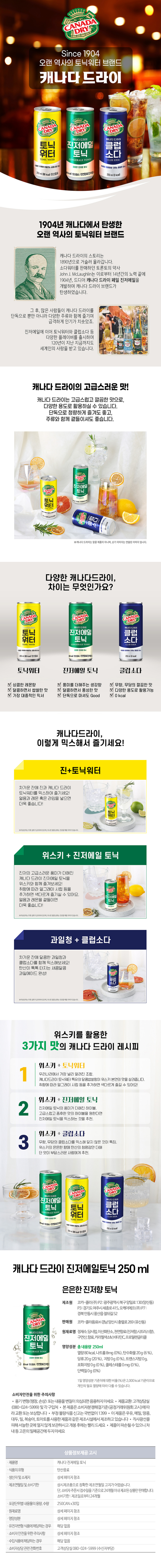 캐나다드라이 진저에일 250ml캐나다드라이 진저에일 250ml