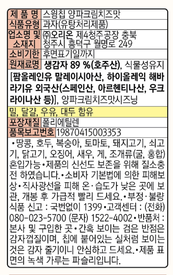 오리온 스윙칩 양파크림치즈 124g