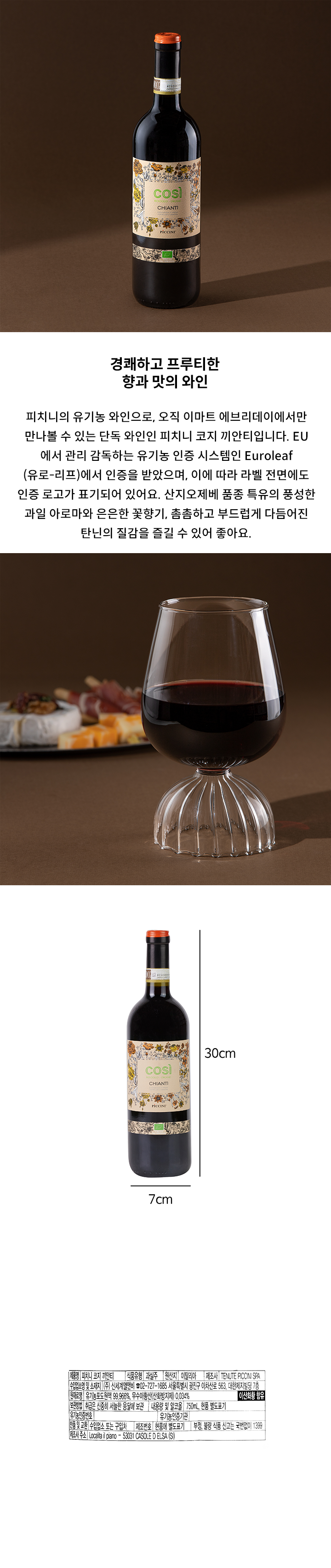 (J) 피치니 코지 끼안티(J) 피치니 코지 끼안티