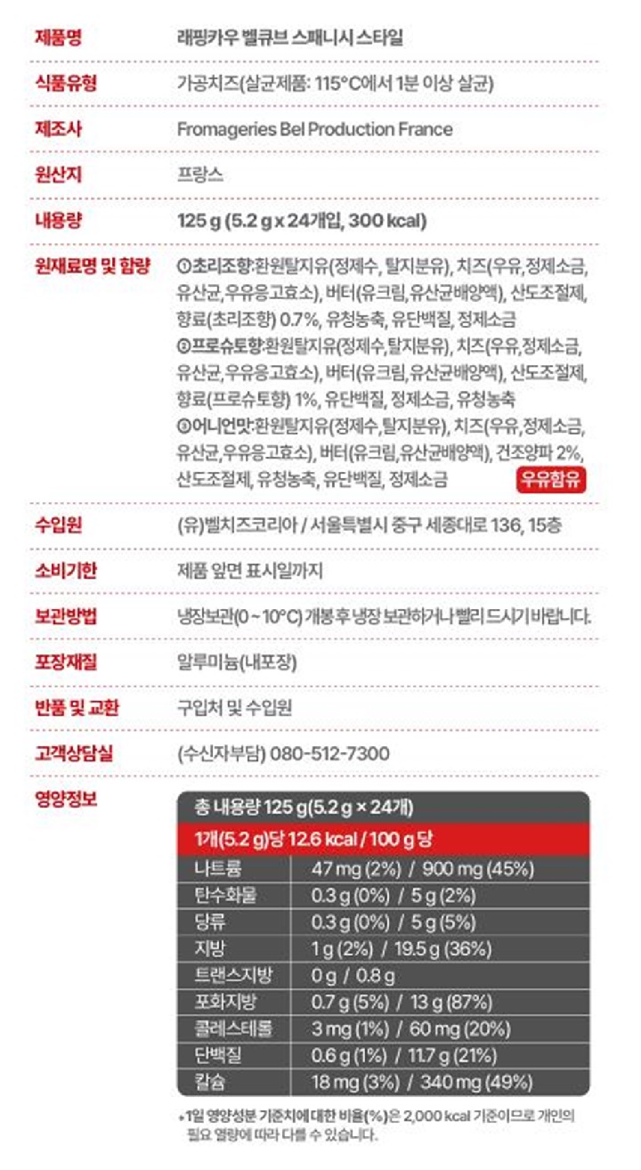 벨큐브 스패니쉬 스타일 125g벨큐브 스패니쉬 스타일 125g