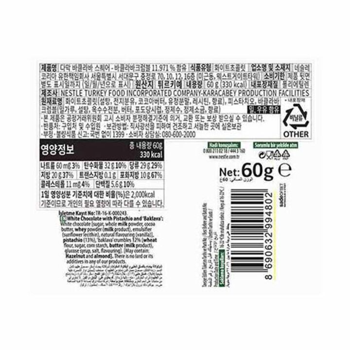 네슬레 다막 바클라바 초콜릿 60g 