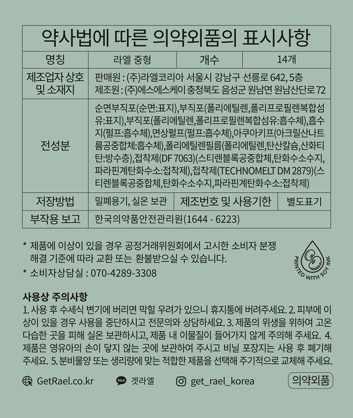 라엘 유기농 중형 14P