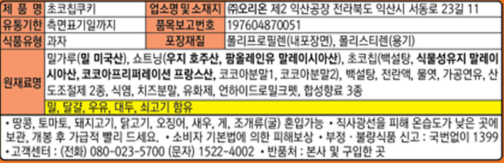 오리온 초코칩쿠키 기획(256g*2)