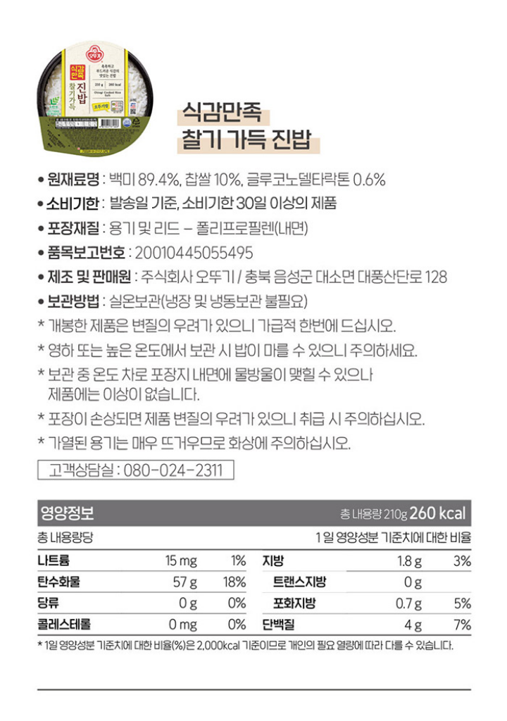 오뚜기 식감만족 찰기가득진밥 210g