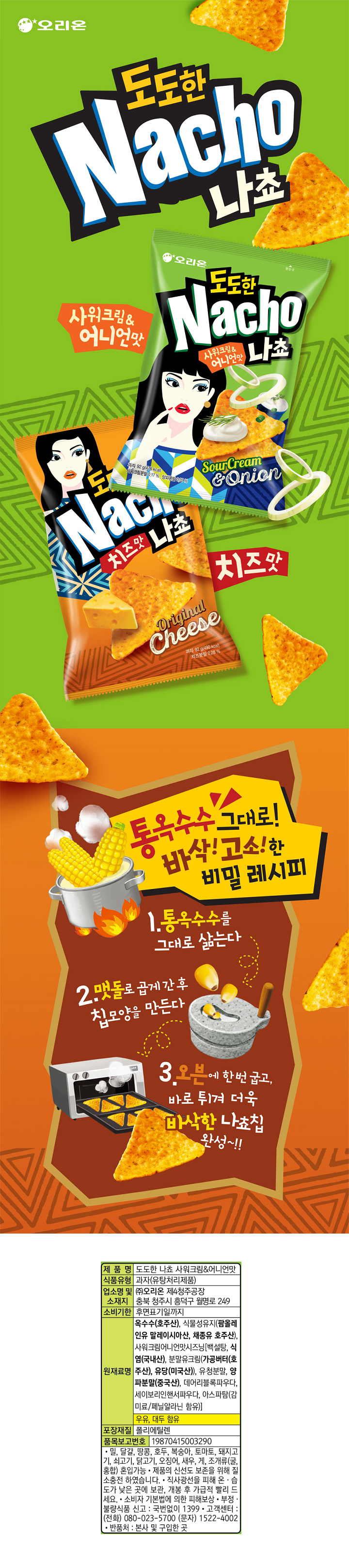 오리온 도도한나쵸 사워크림&어니언맛 155g오리온 도도한나쵸 사워크림&어니언맛 155g