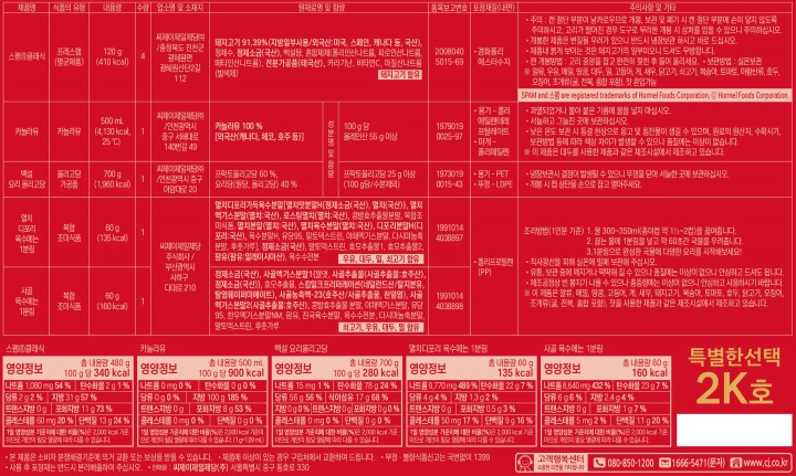 (S)CJ 스팸 특선 2K호