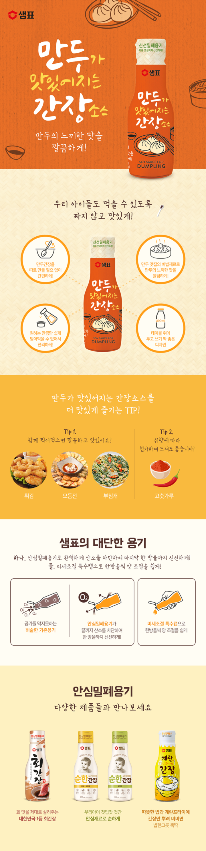 샘표 만두 간장소스 200ml