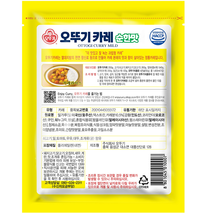 오뚜기 카레 순한맛 OTTOGI CURRY MILD 안전관리인증 HACCP 식품의약품안전처 