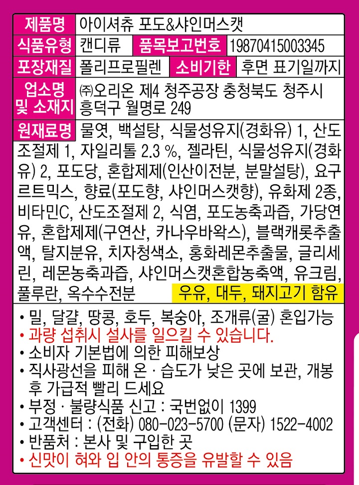 오리온 아이셔츄 벌크 포도샤인머스캣 193g