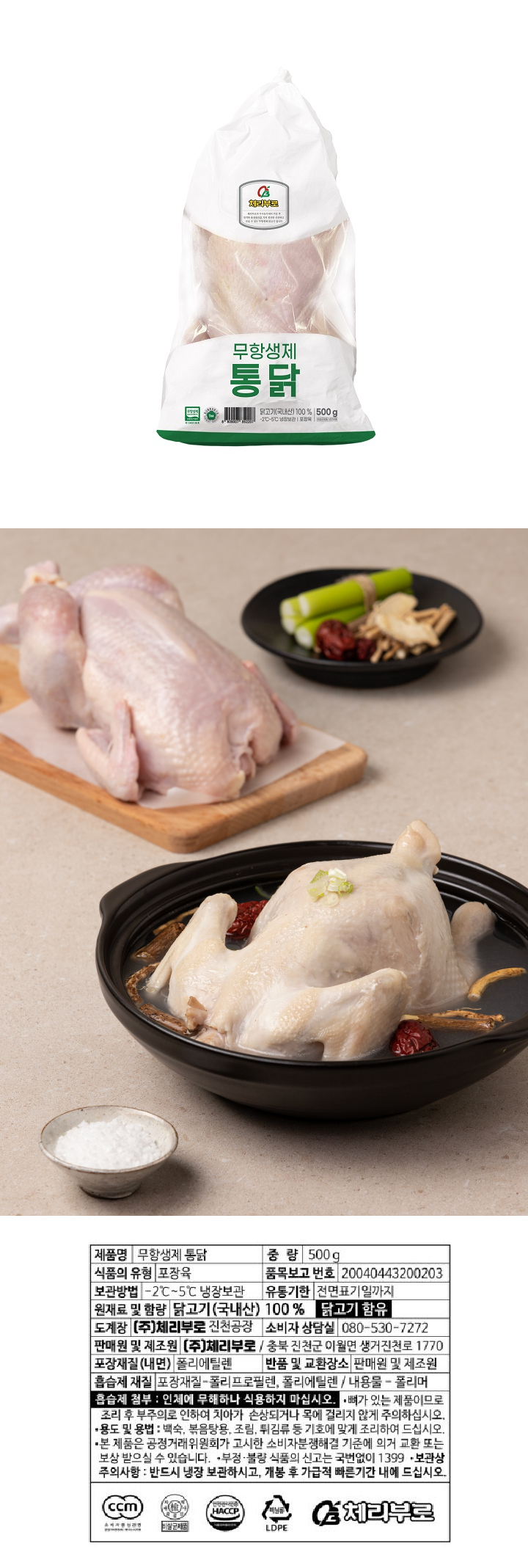 체)무항생제 백숙용 생닭500g