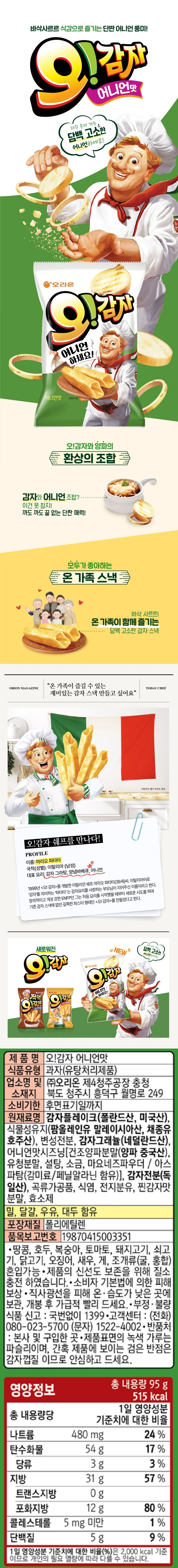 오리온 오감자 어니언 95g