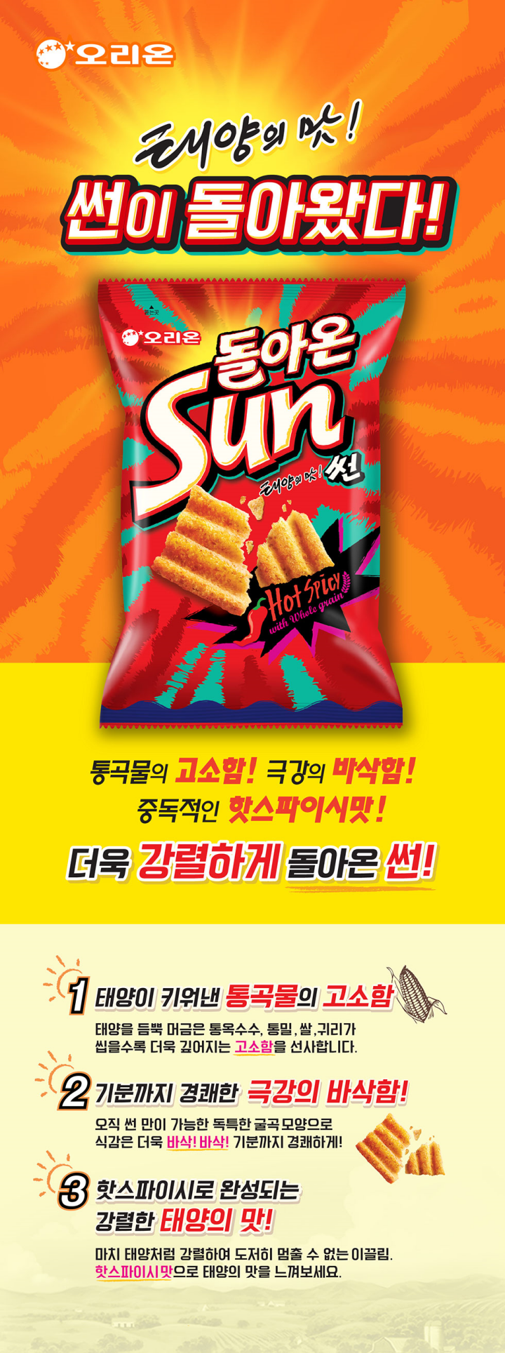 오리온 썬 핫스파이시맛 135g