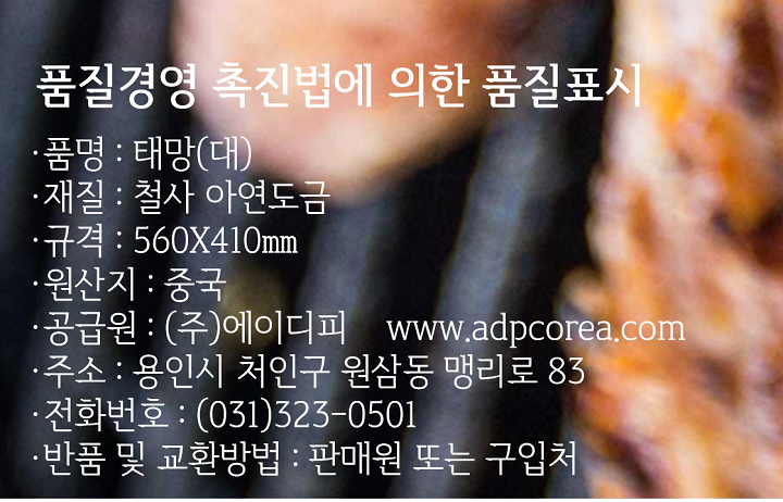*품명: 태망(대) *재질: 철사 아연도금 *규격: 560x410mm *원산지: 중국 *공급원: ㈜에이디피 www.adpcorea.com *주소: 용인시 처인구 원삼동 맹리로 83 *전화번호: 031-323-0501 *반품 및 교환방법: 판매원 또는 구입처