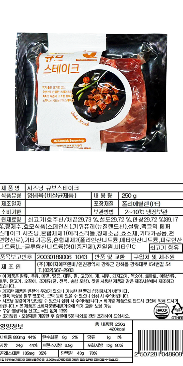 (KG)5달러 큐브 시즈닝스테이크 250g(KG)5달러 큐브 시즈닝스테이크 250g