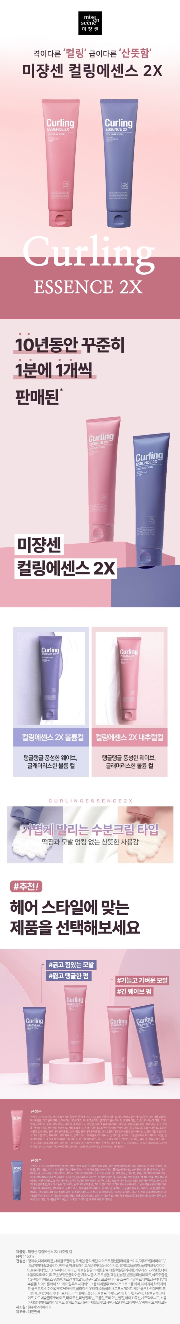미쟝센 2X 컬링에센스150ml(내추럴컬)