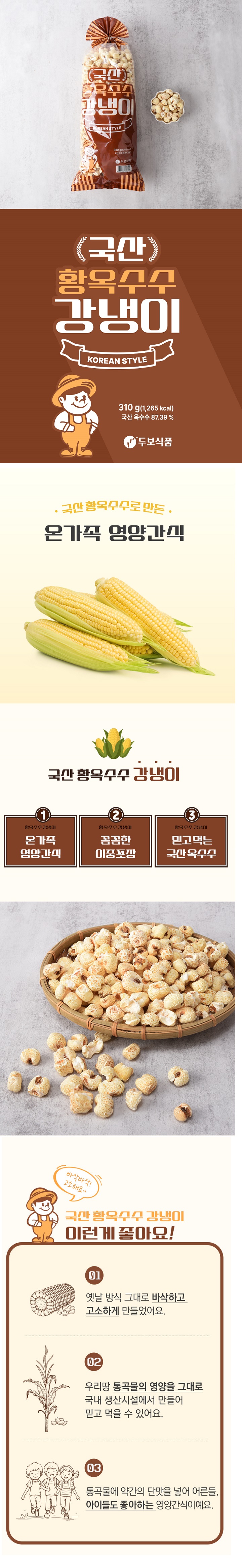 국산황옥수수강냉이(310g/봉)