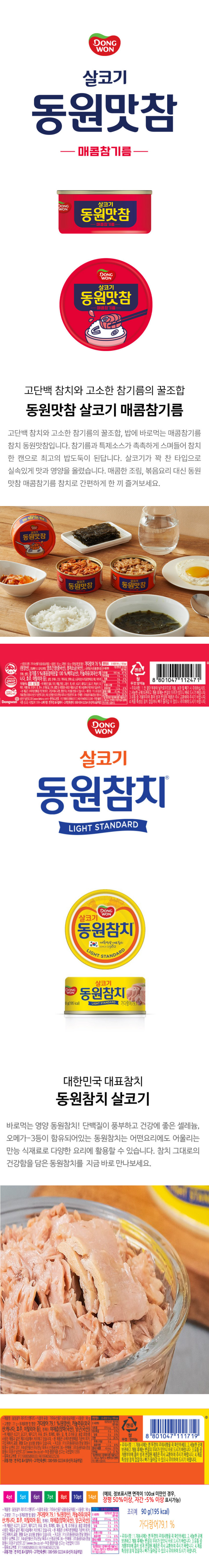 동원 맛참 매콤90g*3+살코기90g*2