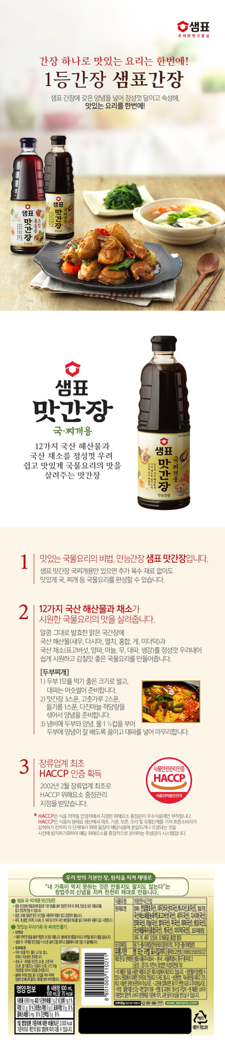 샘표 맛간장 국찌개용 860ml