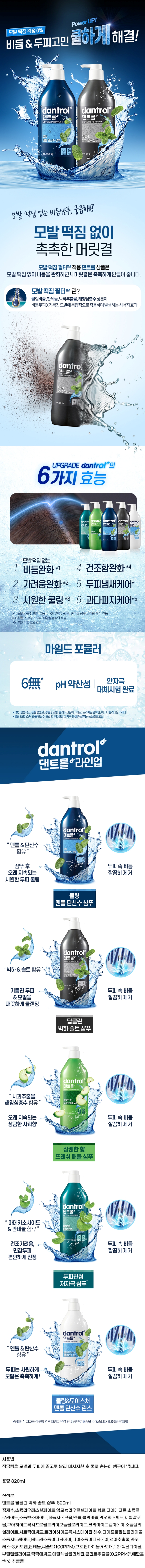 댄트롤 딥 클린 박하 솔트 샴푸 820ml댄트롤 딥 클린 박하 솔트 샴푸 820ml