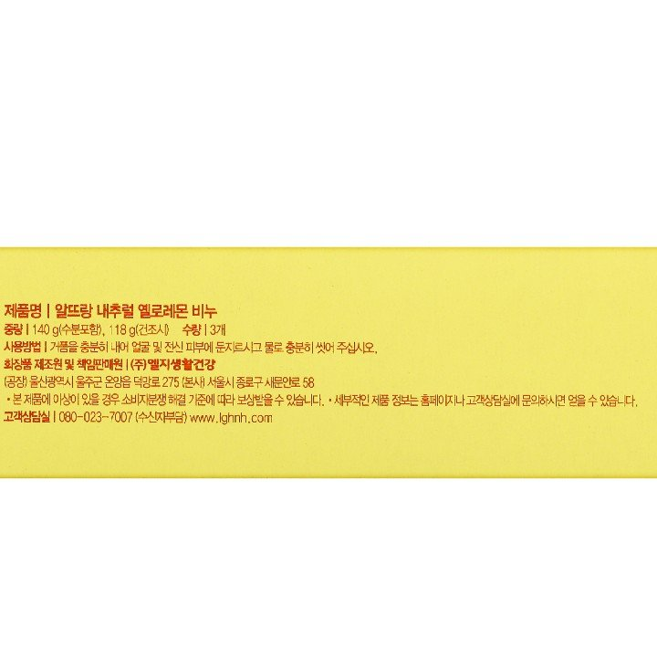 제품명:알뜨랑 내추럴 옐로레몬 비누 중량:140g(수분포함),118g(건조시) 수량:3개 사용방법:거품을 충분히 내어 얼굴 및 전신 피부에 문지르시고 물로 충분히 씻어 주십시오. 화장품 제조원 및 책임판매원:㈜엘지생활건강 (공장)울산광역시 울주군 온양읍 덕망로 275 (본사)서울시 종로구 새문안로 58 본 제품에 이상이 있을 경우 소비자분쟁해결 기준에 따라 보상받을 수 있습니다. 세부적인 제품 정보는 홈페니지나 고객상담실에 문의하시면 얻을 수 있습니다. 고객상담실:080-023-7007(수신자부담) www.lghnh.com