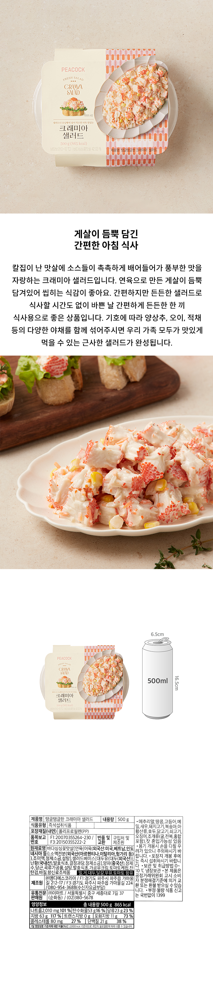 피코크크래미아샐러드500g