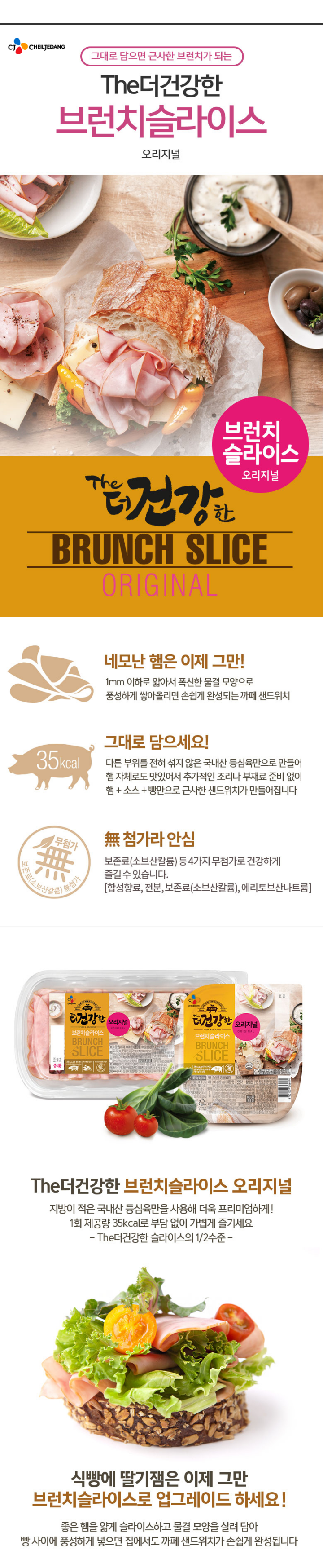 CJ 더건강한브런치슬라이스오리지널250g