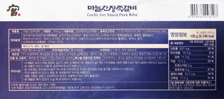 궁) 마늘간장쪽갈비450g