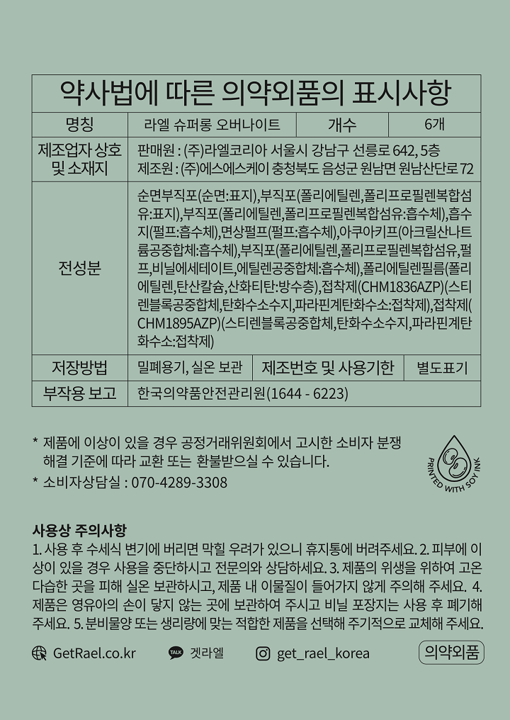 라엘 유기농 수퍼롱 오버나이트 6P