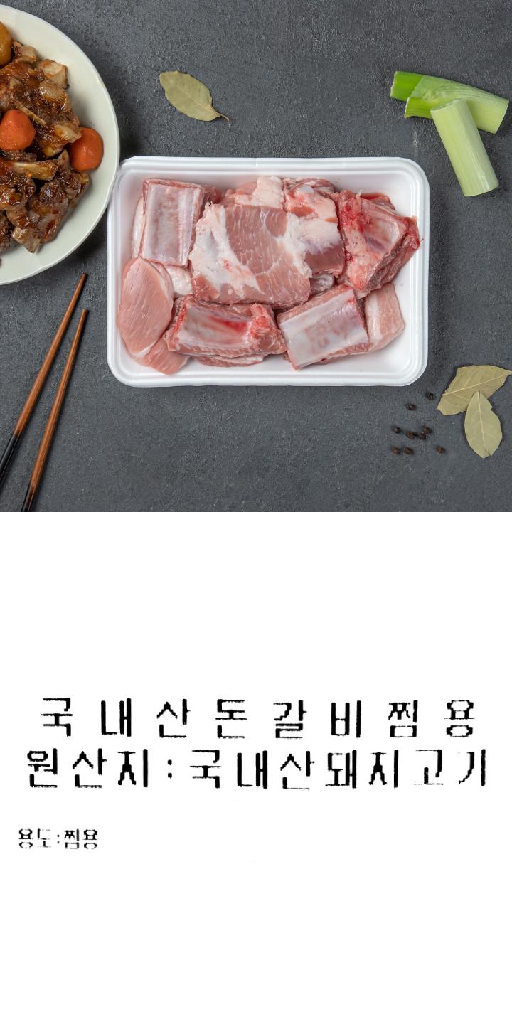 (소)무항생제갈비찜용(600g)