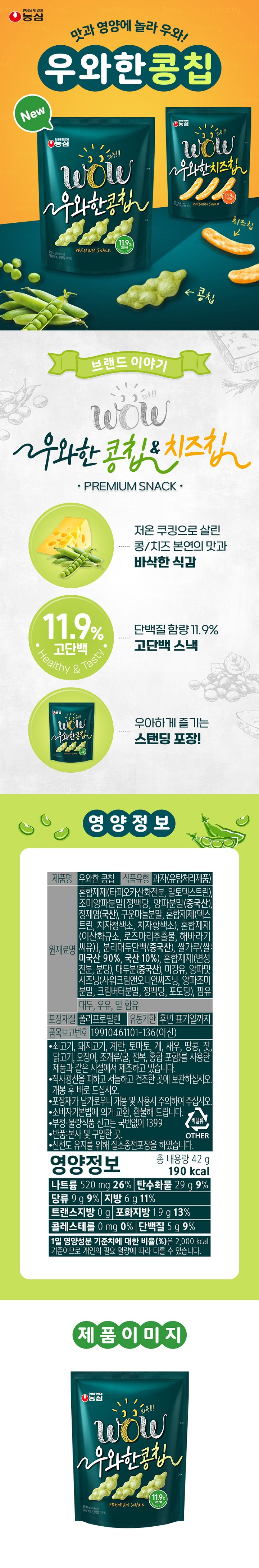 농심 우와한 콩칩42g농심 우와한 콩칩42g
