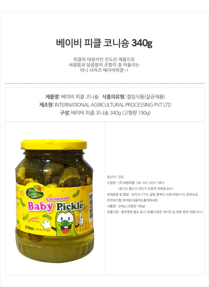 세방 베이비 꼬니쏭 피클 340g세방 베이비 꼬니쏭 피클 340g