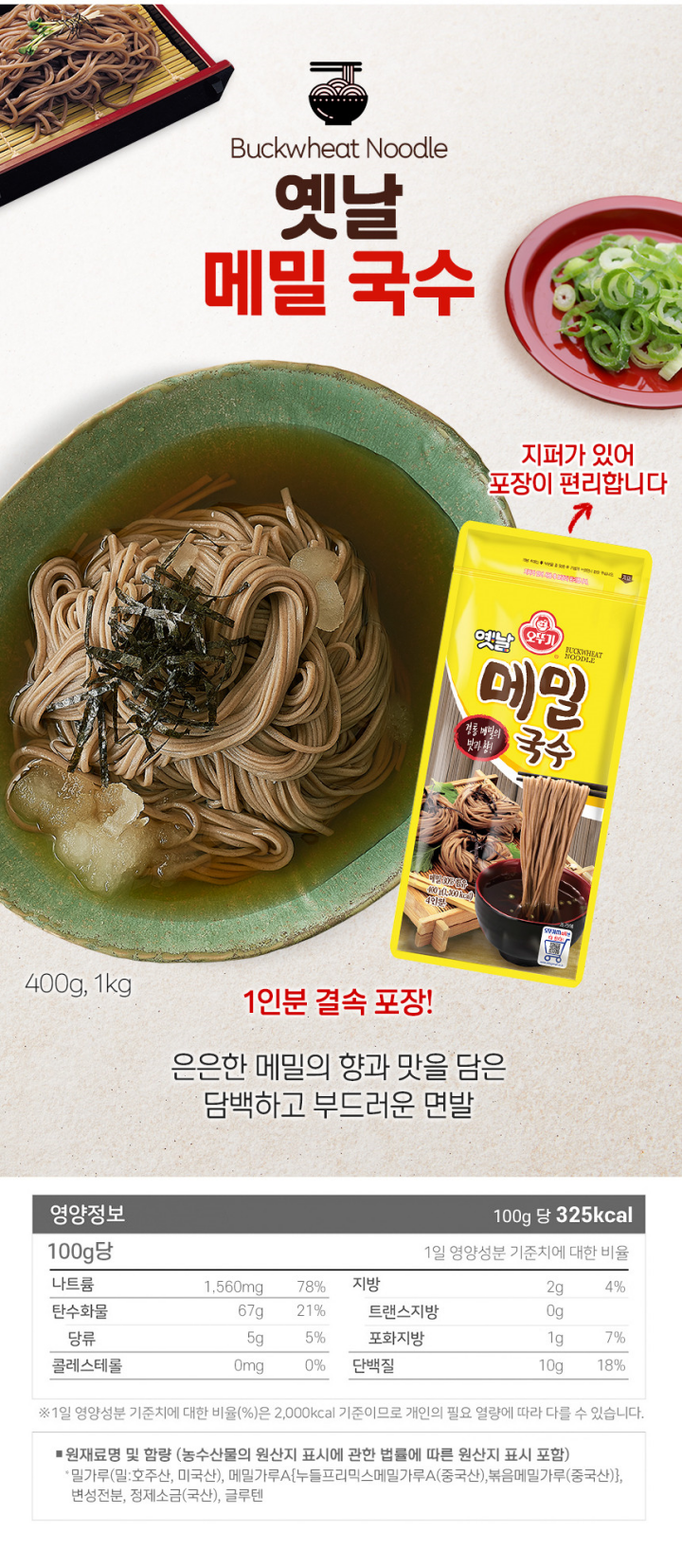 오뚜기 옛날메밀국수 400g