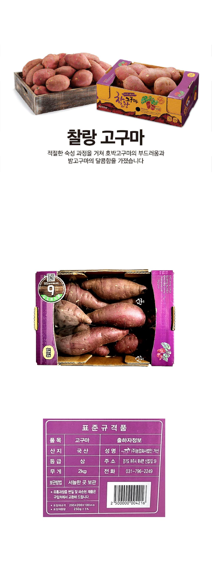 품목 : 고구마 / 산지 : 국산 / 성명 : ㈜ 농업회사법인 거산 / 등급 : 상 / 주소 : 경기도 여주시 북내면 신접2길 59 / 무게2kg / 전화 : 031-796-2249 / 보관방법 : 서늘한 곳 보관 / 유통과정중 변질 및 파손된 제품은 구입처에서 교환해 드립니다. 