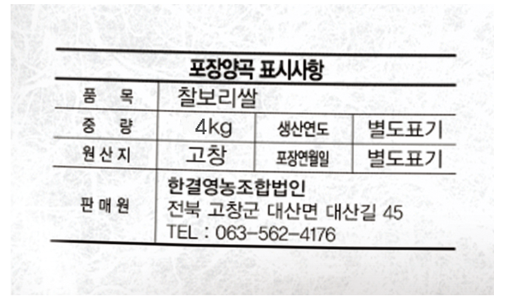 품목: 찰보리쌀 중량: 4kg 생산연도: 별도표기 원산지: 고창 포장연월일:별도표기 판매원: 한결영농조합법인 전북 고창군 대산면 대산길 45 TEL: 063-562-4176