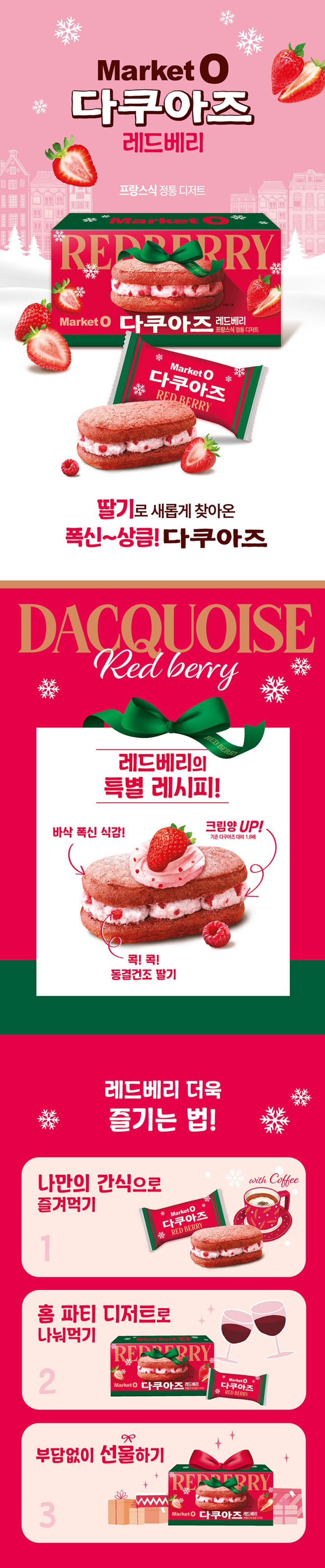 오리온 다쿠아즈 레드베리 192g