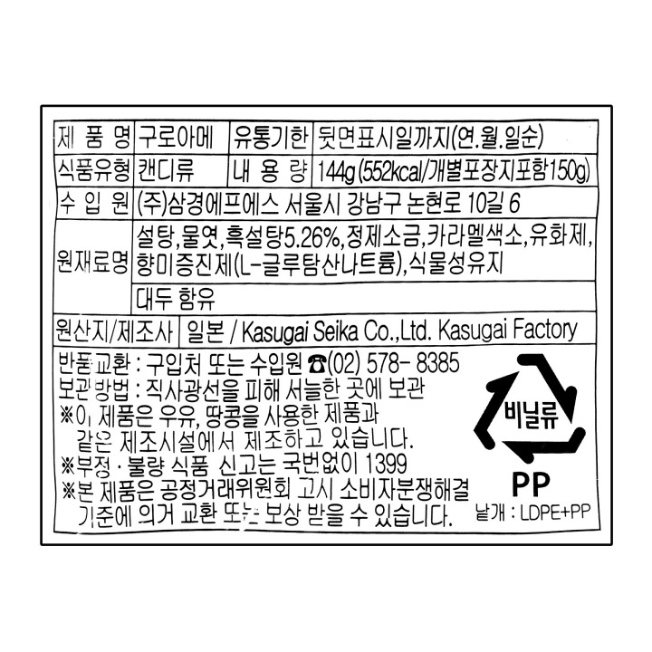 카슈가이 구로아메(흑사탕)
