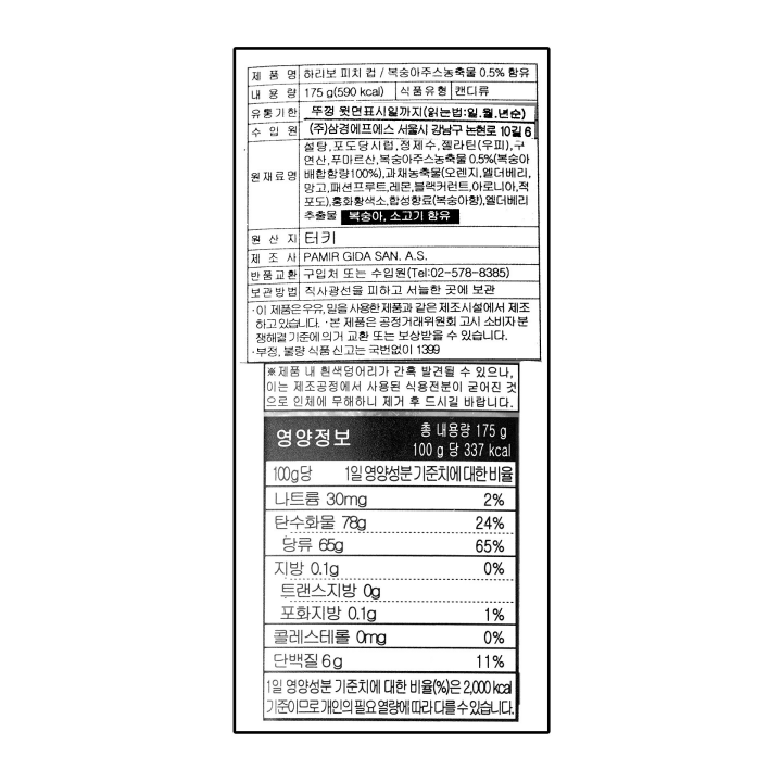 하리보 피치 컵 175g