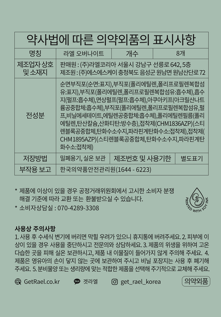 라엘 유기농 오버나이트 8P