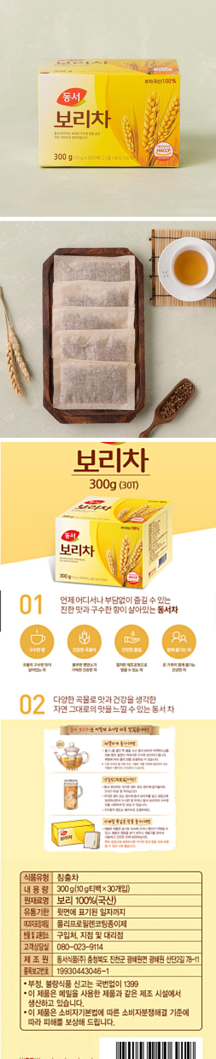 식품유형 침출차 내용량 300g(10g티백 x 30개입) 원재료명 보리100%(국산) 유통기한 윗면에 표기된일자까지 여과지포장재질 폴리프로필렌코팅종이제 반품 및 교환장소 구입처 지점 및 대리점 고객상담실 080-023-9114 제조원 동서식품㈜ 충청북도 진천군 광혜원면 광혜원 산단2길 78-11 품목보고번호 19930443046-1 부정 불량식품 신고는 국번없이 1399 이 제품은 메밀을 사용한 제품과 같으 제조시설에서 생산하고 있습니다. 이 제품은 소비자기본법에 따른 소비자분쟁해결 기준에 따라 피해를 보상해 드립니다. 동서식품 www.donsuh.co.kr 8801037006919