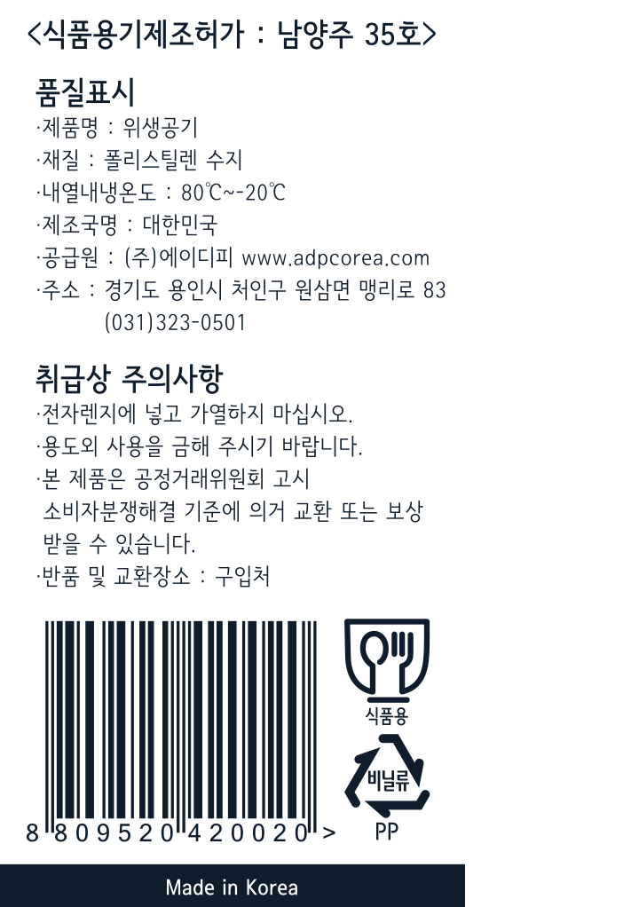 *제품명: 위생공기15cm *재질: 폴리스틸렌 수지 *내열내냉온도: 80~-20도 *제조국명: 대한민국 *공급원: ㈜에이디피 www.adpcorea.com *주소: 경기도 용인시 처인구 원삼면 맹리로 83 / 031-323-0501 *취급상 주의사항: -전자레인지에 넣고 가열하지 마십시오. -용도외 사용을 금해 주시기 바랍니다. -본 제품은 공정거래위원회 고시 소비자분쟁해결 기준에 의거 교환 또는 보상 받을 수 있습니다. -반품 및 교환장소: 구입처