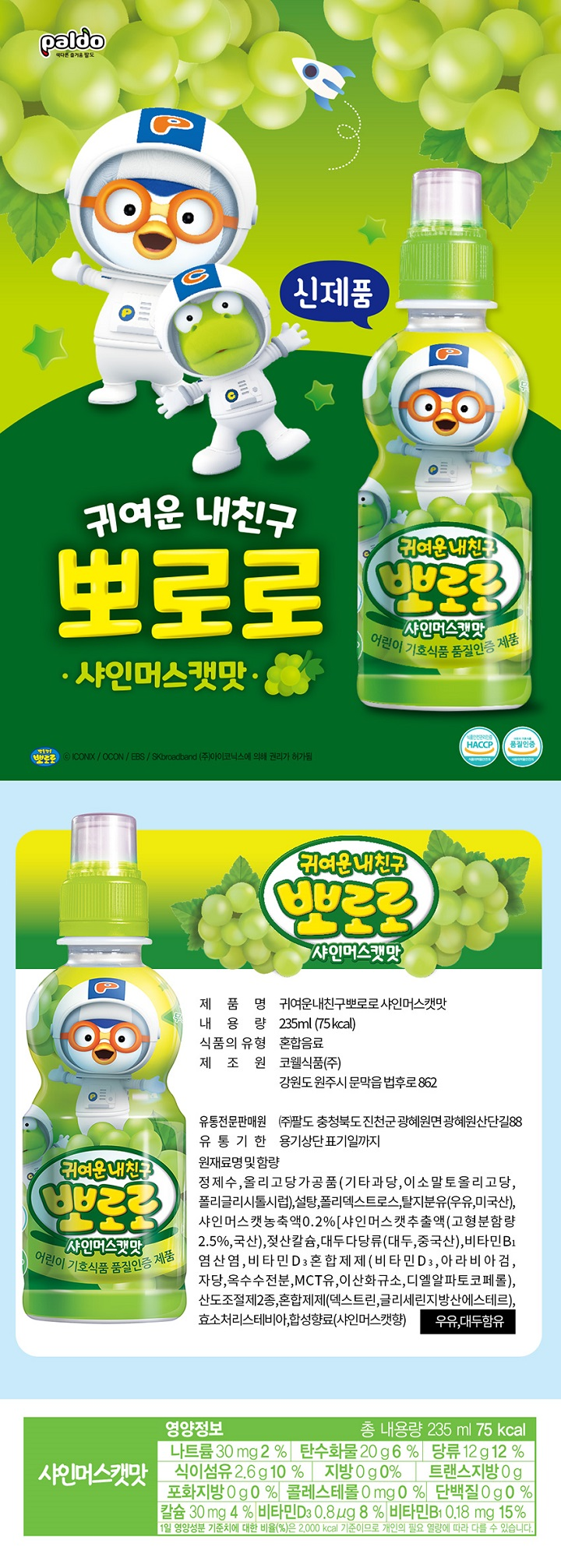 뽀로로 샤인머스캣235ml
