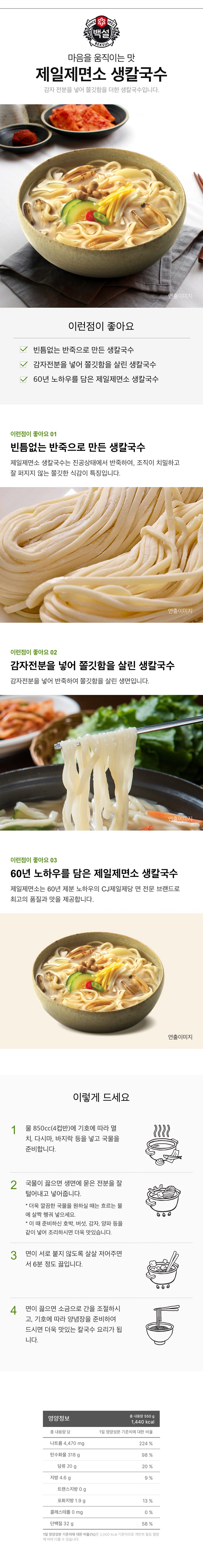 CJ 제일제면소 생칼국수 550g