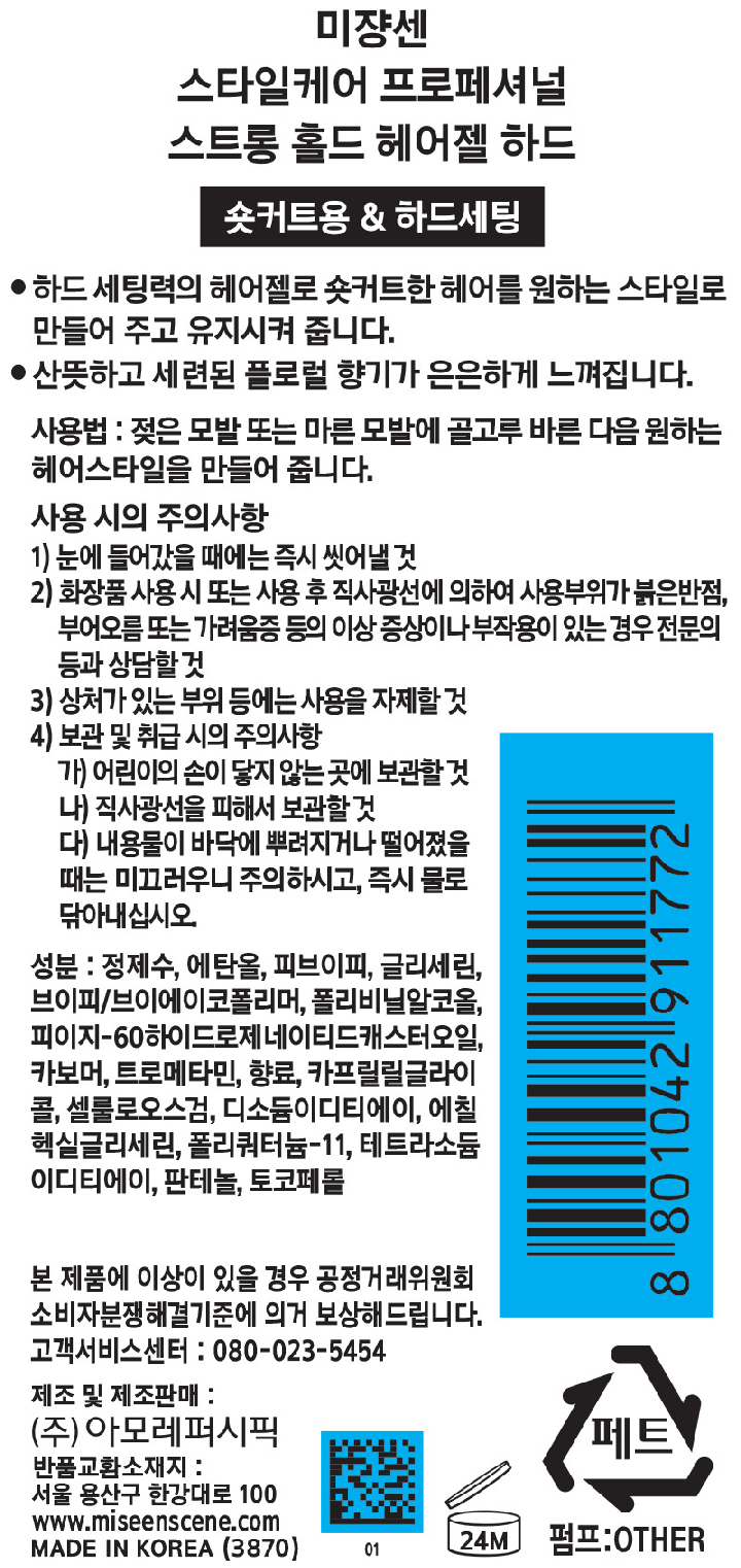미쟝센 스타일케어 프로페셔널 스트롱홀드 헤어젤 하드슈퍼하드 숏커트용&하드세팅 하드세팅력의 헤어젤로 숏커트한 헤어를 원하는 스타일로 만들어주고 유지시켜 줍니다. 산뜻하고 세련된 프로럴 향기가 은은하게 느껴집니다. 사용법: 젖은 모발 또는 마른 모발에 골고루 바른 다음 원하는 헤어스타일을 만들어 줍니다.  사용 시의 주의사항 1) 눈에 들어갔을 때에는 즉시 씻어낼 것 2) 화장품 사용 시 또는 사용 후 직사광선에 의하여 사용부위가 붉은 반점, 부어오름 또는 가려움증 등의 이상 증상이나 부작용이 있는 경우 전문의 등과 상담할 것 3) 상처가 있는 부위 등에는 사용을 자제할 것  4) 보관 및 취급시의 주의사항 가) 어린이의 손에 닿지 않는 곳에 보관할 것 나)  직사광선을 피해서 보관할 것 다) 내용물이 바닥에 뿌려지거나 떨어졌을 때에는 미끄러우니 주의하시고, 즉시 물로 닦아내십시오성분: 정제수, 에탄올, 피브이피, 글리세린, 브이피/브이에이코폴리머, 폴리비닐알코올, 피이지-60하이드로제네이티드캐스터오일, 카보머, 트로메타민, 향료, 카프릴릴클라이콜, 셀룰로오스검, 디소듐이디티에이, 에칠헥실글리세린, 폴리쿼터늄-11, 테트라소듐이디티에이, 판테놀, 토코페놀 본 제품에 이상이 있을 겨우 공정거래위원회 소비자 분쟁해결기준에 의거 보상해드립니다. 고객서비스센터: 080-023-5454 제조판매: (주) 아모레퍼시픽 반품교환소재지: 서울 용산구 한강대로 100 www.milseenscene. com MADE IN KOREA (3870)