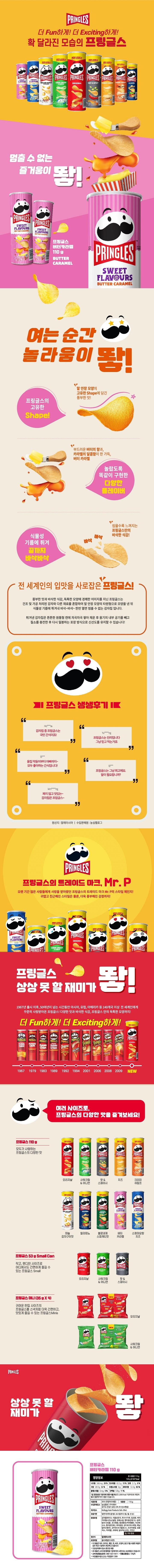 프링글스 버터카라멜110g프링글스 버터카라멜110g