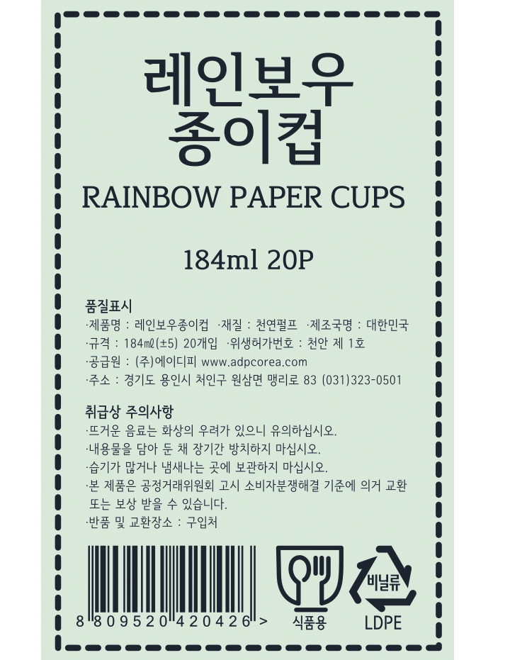 *제품명: 레인보우종이컵 *재질: 천연펄프 *제조국명: 대한민국 *규격: 184ml(5ml 차이날 수 있음), 20개입 *공급원: ㈜에이디피 www.adpcorea.com *주소: 경기도 용인시 처인구 원삼면 맹리로 83 / 031-323-0501 *취급상 주의사항: -뜨거운 음료는 화상의 우려가 있으니 유의하십시오. -내용물을 담아 둔 채 장기간 방치하지 마십시오. -습기가 많거나 냄새나는 곳에 보관하지 마십시오. -본 제품은 공정거래위원회 고시 소비자분쟁해결 기준에 의거 교환 또는 보상 받을 수 있습니다. -반품 및 교환장소: 구입처