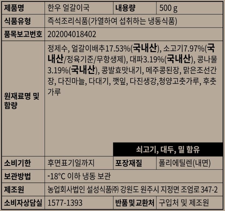 [택배]설성목장한우얼갈이국500g