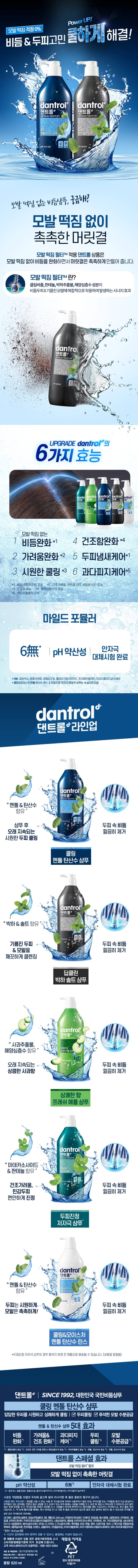 댄트롤 쿨링 멘톨 탄산수 샴푸