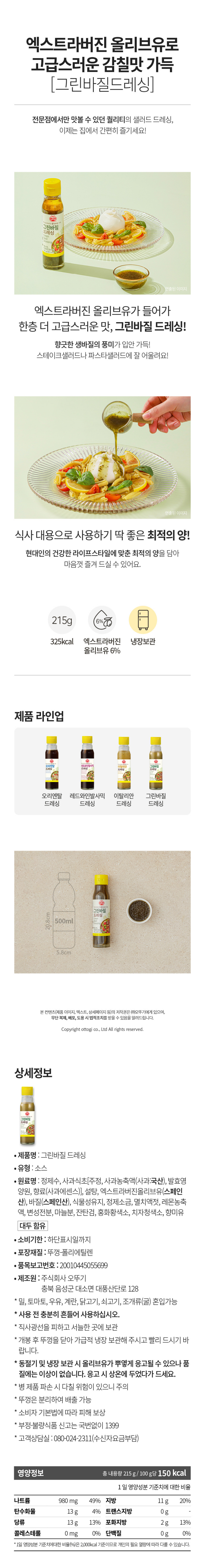 오뚜기 그린바질드레싱 215g