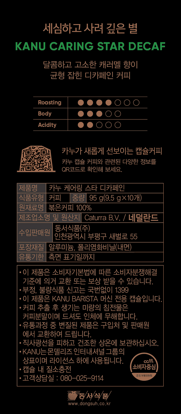 카누캡슐 케어링스타디카페인 95g