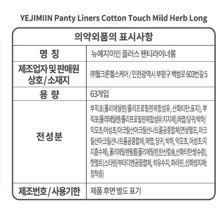 예지미인 라이너 롱 63P